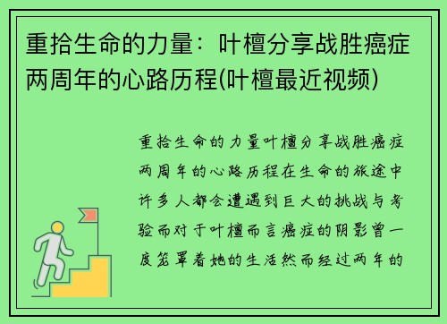 重拾生命的力量：叶檀分享战胜癌症两周年的心路历程(叶檀最近视频)