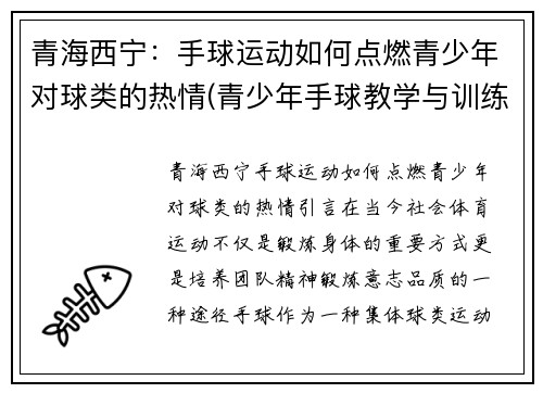 青海西宁：手球运动如何点燃青少年对球类的热情(青少年手球教学与训练)