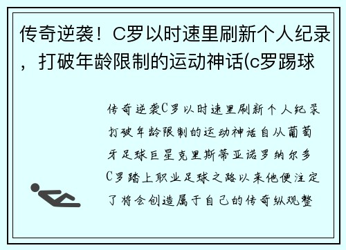 传奇逆袭！C罗以时速里刷新个人纪录，打破年龄限制的运动神话(c罗踢球时速)