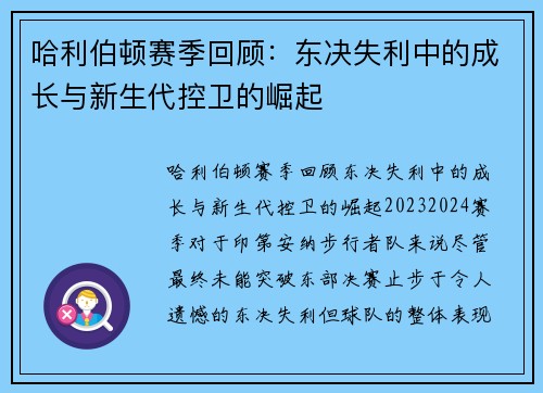 哈利伯顿赛季回顾：东决失利中的成长与新生代控卫的崛起