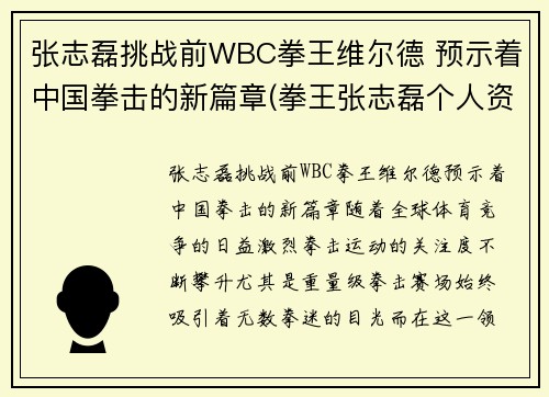 张志磊挑战前WBC拳王维尔德 预示着中国拳击的新篇章(拳王张志磊个人资料)